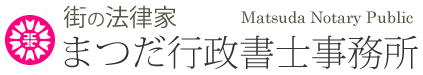 まつだ行政書士事務所